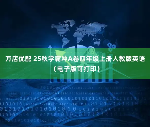 万店优配 25秋学霸冲A卷四年级上册人教版英语（电子版可打印）