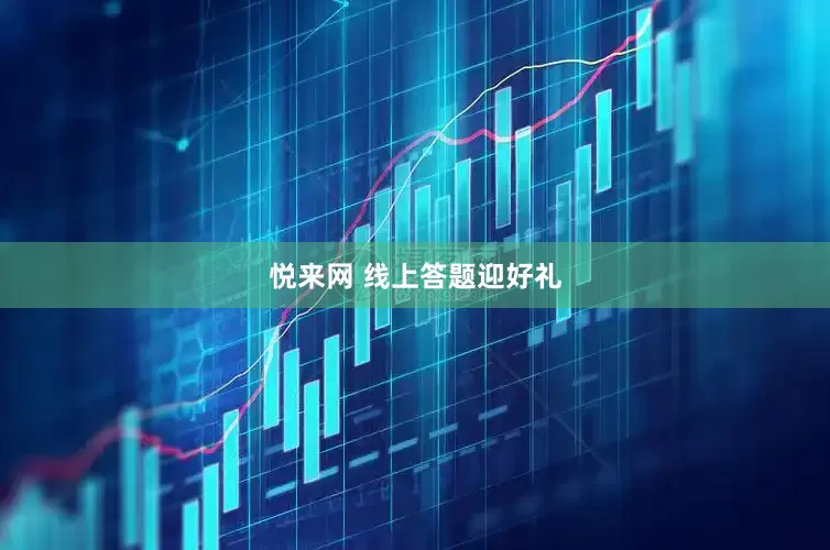 悦来网 线上答题迎好礼